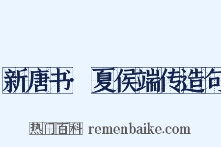 新唐书·夏侯端传造句是什么意思的图片